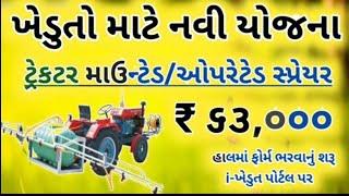 i-khedut new subsidy Yojana 2020-21 || tractor operated Spear Yojana 2020-21 || New scheme