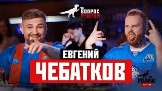 Вопрос Ребром - Евгений Чебатков