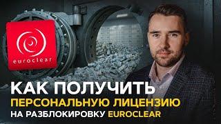 Как получить персональную лицензию на разблокировку активов в Euroclear