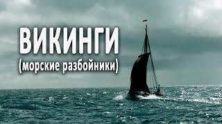 Викинги - самые жестокие морские разбойники в истории.