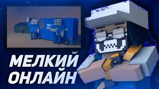 ПОЧЕМУ МАЛЕНЬКИЙ ОНЛАЙН В БЛОК СТРАИК !? Block Strike