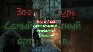 #тесо #teso #розыгрыш #tesofacts #facts #mmo #mmogames #mmorpg #lore #tesolore