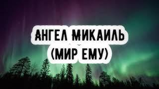 Ангел Микаиль (мир ему) || Абу Умар Ас-Сыям