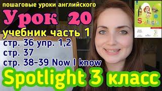 #английскийязык #учебникспотлайт3класс учебник Spotlight 3 класс стр. 36,37,38,39