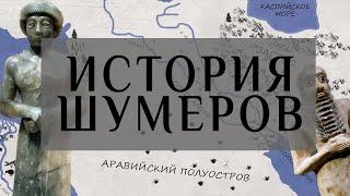 История Шумера и Аккада. Первая цивилизация за 24 минуты.