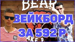 ВЕЙКБОРД СВОИМИ РУКАМИ ! ВЕЙКБОРДИНГ С ДУДЁМ ! ВЕЙКБОРД ЗА 592 РУБЛЯ !