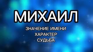 МИХАИЛ - значение имени, судьба, характер. Как имя влияет на человека. Тайна имени. Мужское Имя