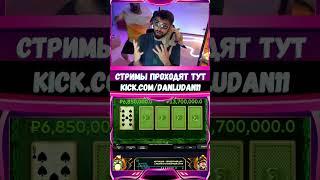 DANLUDAN ПРОБИЛ КАРТУ Данлудан #данлудан #лудан #danludan #заносынедели #лудан #casino