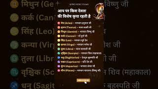 किस देवता की विशेष कृपा राशि से जाने #shorts #zodiac #astrology #fyp #radheradhe #rashifal #jyotish