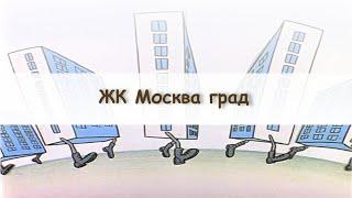 Обзор ЖК Москва град