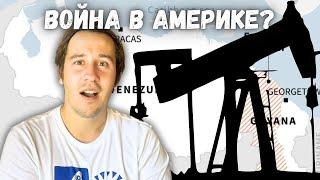 Новая война в Америке? Нефть не дает покоя! Венесуэла и Гайана