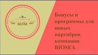 Бонусные программы * Биоси *  Biosea на 2018 год  * Захват Млм