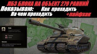 КАК СДЕЛАТЬ ЛБЗ БЛОКА НА Об.279(Р) | ГАЙД ПО ЛБЗ | ПОЛНЫЙ СМОТР ВСЕХ ЛБЗ И ЛАЙФХАК