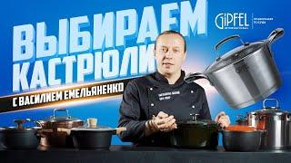 Какую КАСТРЮЛЮ для кухни лучше всего купить!  Обзор и сравнение Кастрюль от Gipfel