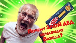 Почему ЗЛОЙ ДЕД ненавидит BARILLA????