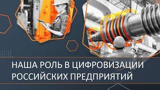 Наша роль в цифровизации российских предприятий. Системы КОДЕКС/ТЕХЭКСПЕРТ