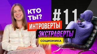 Интроверт vs Экстраверт – А кто ты? | Соционика | Анна Кучина