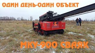 МКУ-900 СВАЯК Один день-один объект.  Фундамент на железобетонных сваях за один день.