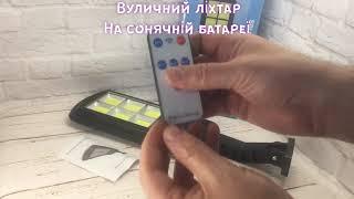 Уличный фонарь - прожектор на солнечной батарее с пультом Solar Light Sensor BK120-6COB