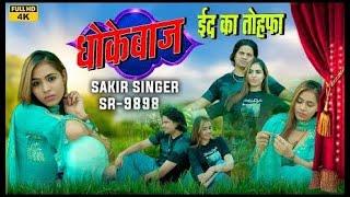 SR 9898 Sakir Singer Mewati || Eid Ka Tohfa Full 4K Video Song ||धोखेबाज || Dhokebaj || ईद का तोहफा