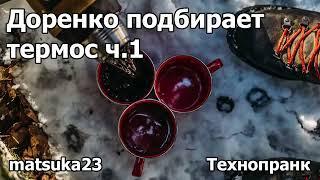 ДОРЕНКО ПОДБИРАЕТ ТЕРМОС | Часть 1 |  Технопранк от Matsuka23