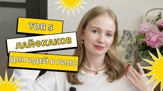 что снимать в рилс | идеи для рилс | контент в рилс | продвижение в рилс 2024 | рилс