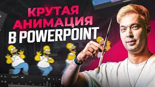 Как легко сделать крутую анимацию в PowerPoint. Гайд для новичков от А до Я в 2023