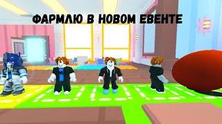 ПРОВЕРКА ФАРМА В НОВОМ ЕВЕНТЕ В PET SIMULATOR 99 / ПЕТ СИМУЛЯТОР 99