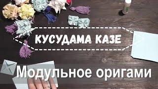 Кусудама "Казе", сборка