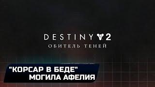 Destiny 2 - Квест "Корсар в беде" (Могила Афелия)