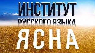 Институт русского языка «Ясна»  и Русская Школа Русского Языка. В чем заключается роль "Ясны".