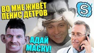 ВАЛАКАС ЖАЛУЕТСЯ НА РАЗДВОЕНИЕ ЛИЧНОСТИ В ПСИХУШКУ (ROFL IN SKYPE)