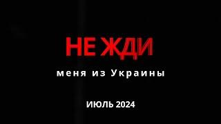 НЕ ЖДИ новости: ИЮЛЬ 2024 (выпуск 3)