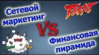 Сетевой маркетинг vs финансовая пирамида #24