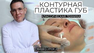 Увеличение губ Урок-обучение | Классическая техника на возрастном пациенте | Контурная пластика губ