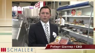 Выставочный ролик Shaller  оборудование для пищевой промышленности