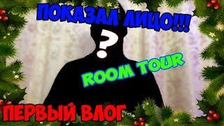 ПОКАЗАЛ ЛИЦО!!! | ROOM TOUR | ПЕРВЫЙ ВЛОГ!