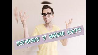 ПОЧЕМУ У МЕНЯ ОКР? ОКР - причины. Обсессивно-компульсивное расстройство