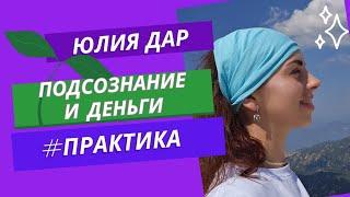 Подсознание и деньги #Практика