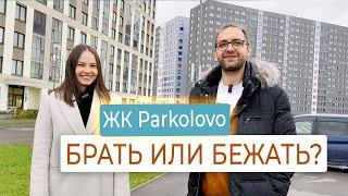 Обзор ЖК Parkolovo от ЦДС | Минусы и плюсы за 15 минут