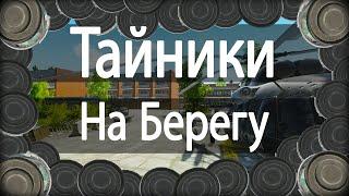 ВСЕ 38+1 Тайников БЕРЕГ | ГАЙД ПО ТАЙНИКАМ |  Escape from Tarkov (39-й Тайник в ОПИСАНИИ)