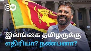 யார் இந்த Anura Kumara Dissanayake? Sri Lankaவின் முதல் இடதுசாரி அதிபர் தமிழர்கள் பக்கம் நிற்பாரா?