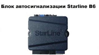 Блок автосигнализации Starline B6