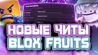 Новые ЧИТЫ на Blox Fruits в Роблокс | Новый СКРИПТ на Blox Fruits в Roblox