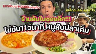 ไปกินไข่ข้น11วินาที,ร้านลับในซอยลึก“บ้านพี่เล็ก” จากทำกินเองสู่ มิชลินไกด์!!!!