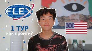 Как 100% пройти 1 тур программы FLEX | Полезные советы | Все о 1 туре