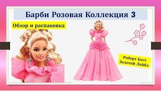 Барби 2022 Розовая коллекция Барби номер 3 Обзор распаковка Barbie Pink Collection 3