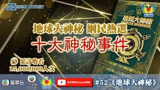 鄭子誠  梁藝齡 關倩華《地球大神秘》#52 - 地球大神秘選民熱選 十大神秘事件