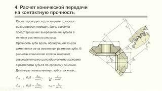 Видеопракитка (5.2): Расчет конических зубчатых передач