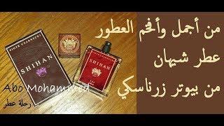 مراجعة عطر شيهان | أحد أجمل العطور | من دار بيوتر زارناسكي